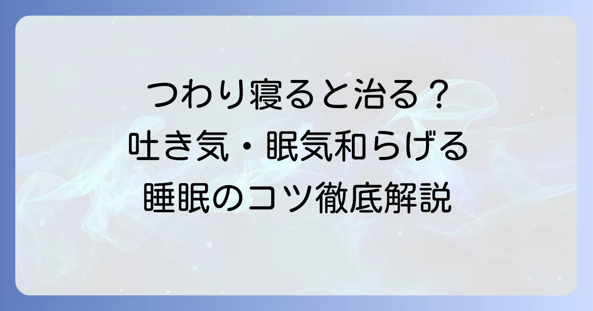 つわりは寝ると治る？辛い吐き気と眠気を和らげる睡眠と対策のコツ