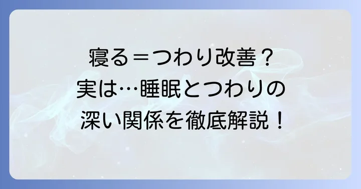 つわりと睡眠の深い関係性：寝ることで症状は本当に治るのか？