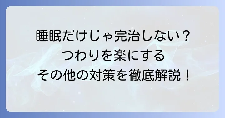 寝るだけでは解決しない！つわりを乗り越えるためのその他の対策