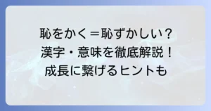 「はじをかく」の漢字は「恥をかく」！意味や使い方、日本の文化と成長への影響を徹底解説