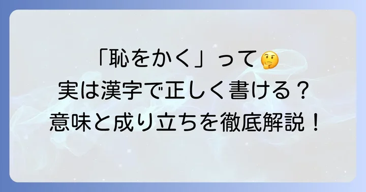「はじをかく」の正しい漢字は「恥をかく」！その意味と成り立ち