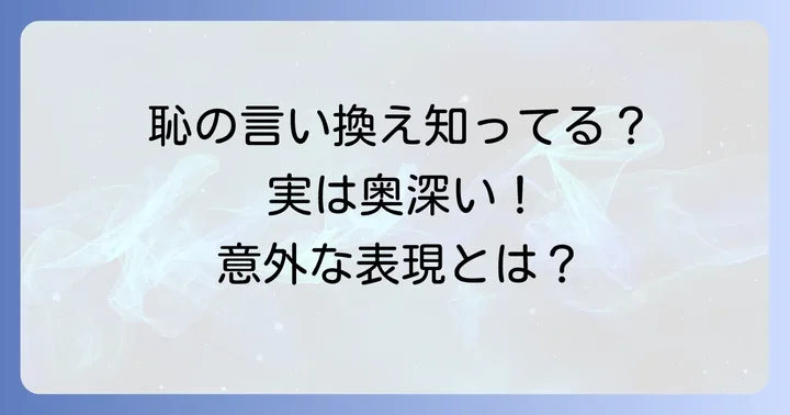 「恥をかく」の類語や関連表現