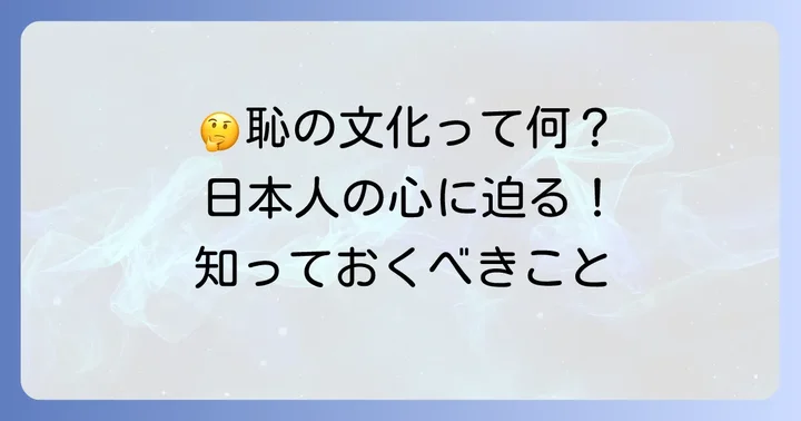 日本の「恥の文化」とは？その特徴と背景