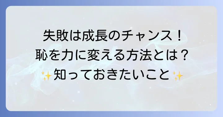 恥をかくことは悪いことばかりではない！成長への影響