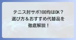 100均のテニス肘サポーターは効果がある？選び方とおすすめ代替品を徹底解説