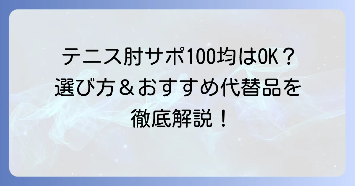 100均のテニス肘サポーターは効果がある？選び方とおすすめ代替品を徹底解説