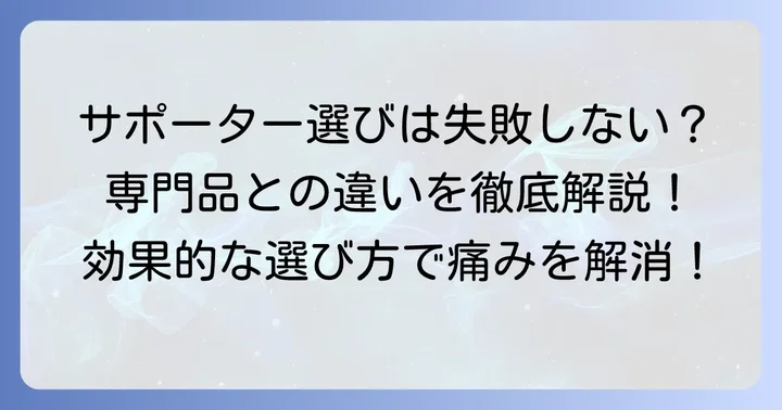 テニス肘サポーターの正しい選び方と専門品との違い