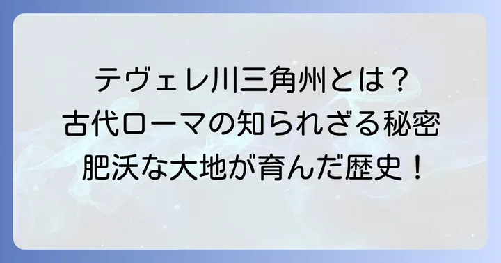 テヴェレ川三角州とは？その基本的な知識と重要性