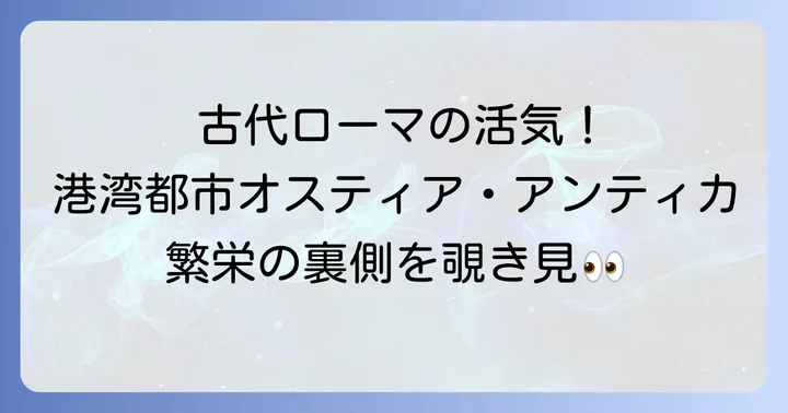古代ローマの繁栄を支えたテヴェレ川三角州の歴史