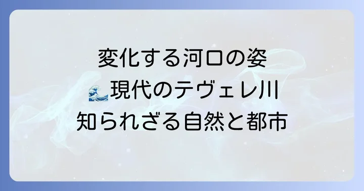 テヴェレ川三角州の地理的特徴と現代の姿