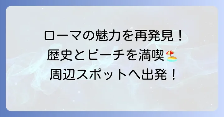 テヴェレ川三角州周辺の魅力的なスポット