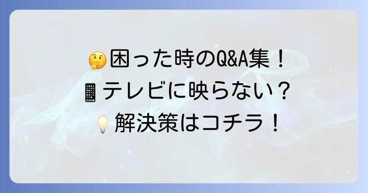 よくある質問