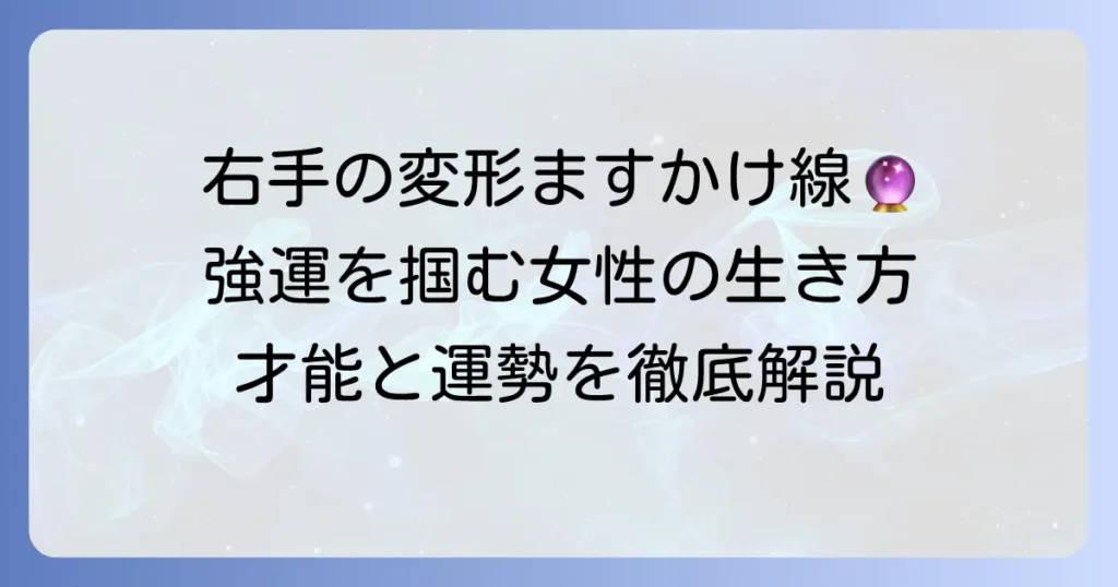 右手変形ますかけ線を持つ女性の運勢と才能を徹底解説！強運を活かす生き方