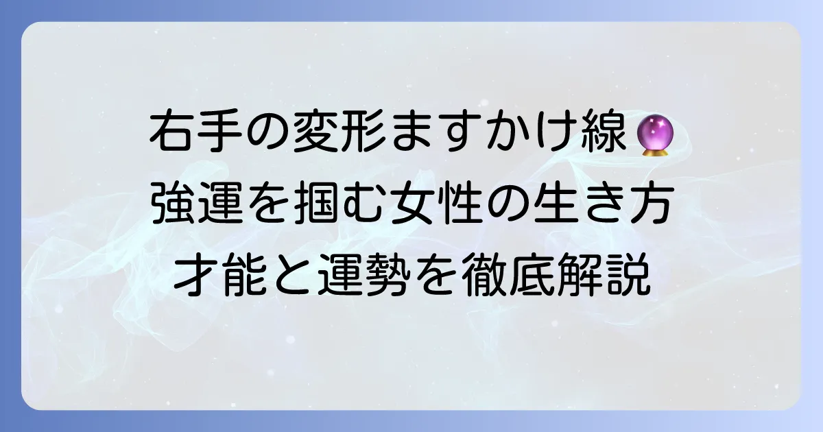 右手変形ますかけ線を持つ女性の運勢と才能を徹底解説！強運を活かす生き方