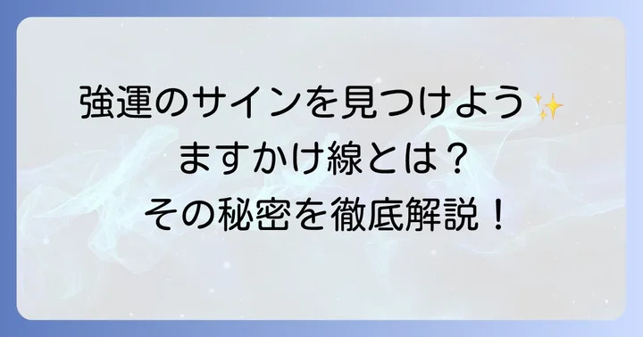 変形ますかけ線とは？強運の象徴「ますかけ線」の基本を知る