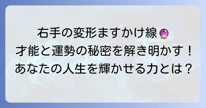 右手変形ますかけ線が示す女性の運勢と個性