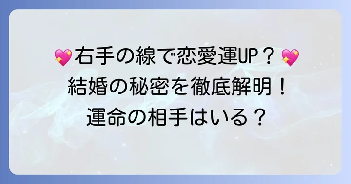 右手変形ますかけ線を持つ女性の恋愛と結婚