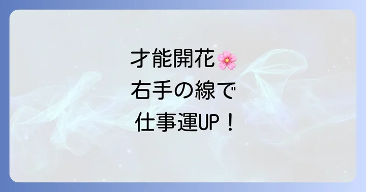 右手変形ますかけ線を持つ女性におすすめの仕事とキャリア