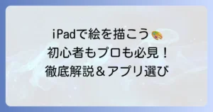 iPadで絵を描く方法を徹底解説！初心者もプロも納得のコツとアプリ選び