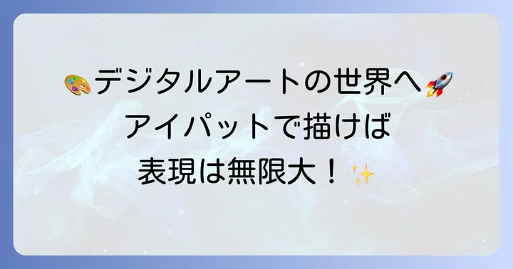 アイパットで絵を描く魅力とは？デジタルアートの新しい扉を開こう