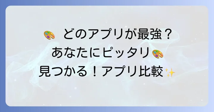 アイパットで絵を描く人気アプリ徹底比較！あなたに合うのはどれ？