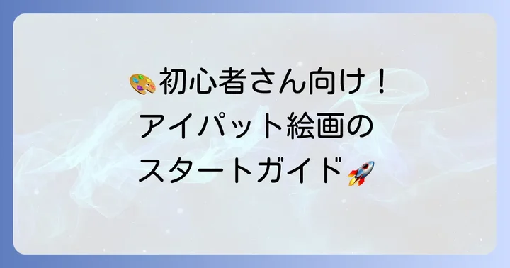 アイパットで絵を描く基本設定と初心者向け描き始めのコツ