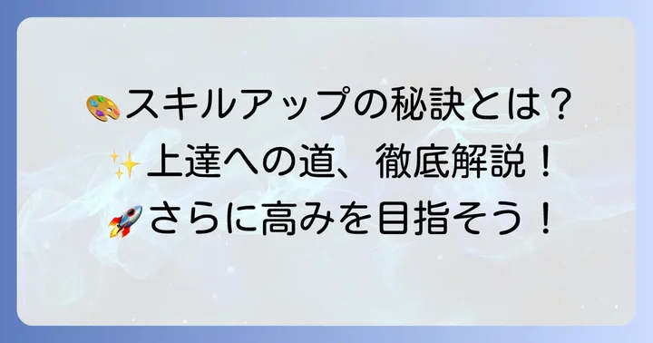 アイパットで絵を描くスキルを高める方法