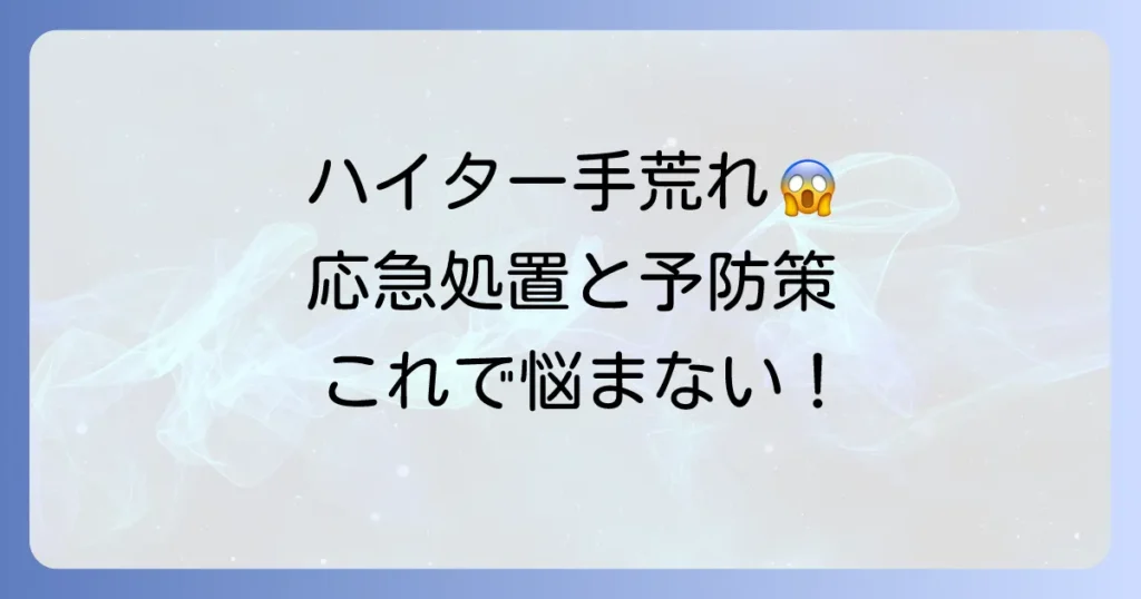 ハイターによる手荒れを治す！つらい症状を和らげる応急処置と予防策