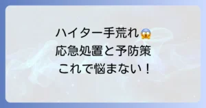 ハイターによる手荒れを治す！つらい症状を和らげる応急処置と予防策