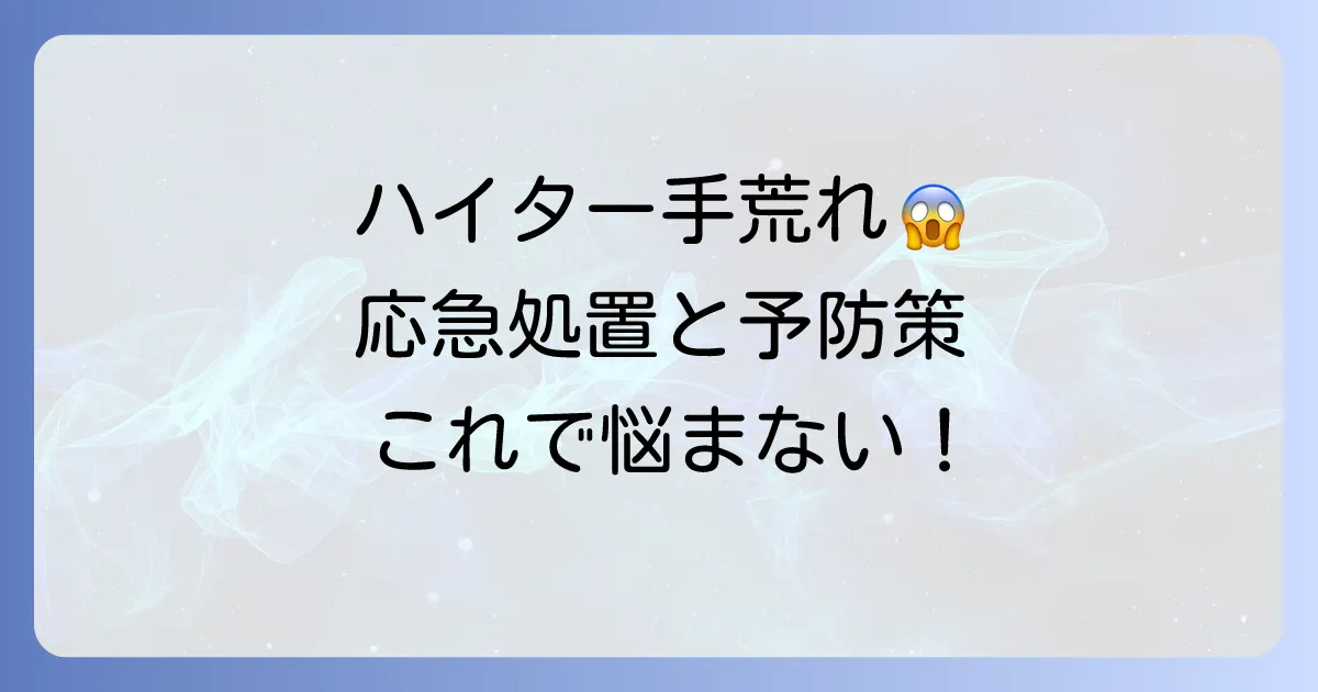 ハイターによる手荒れを治す！つらい症状を和らげる応急処置と予防策