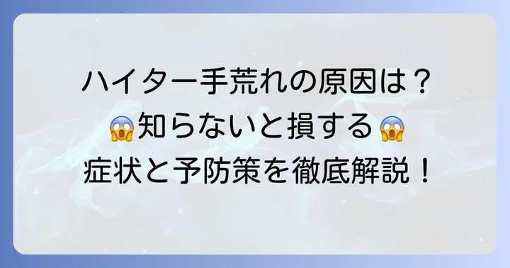 ハイターで手荒れが起きる原因とは？