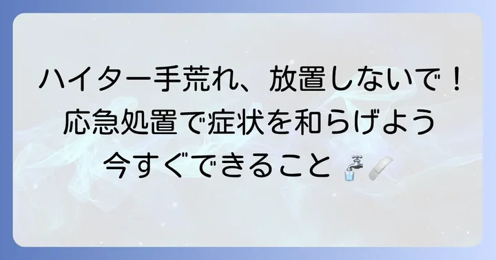ハイター手荒れを治すための応急処置