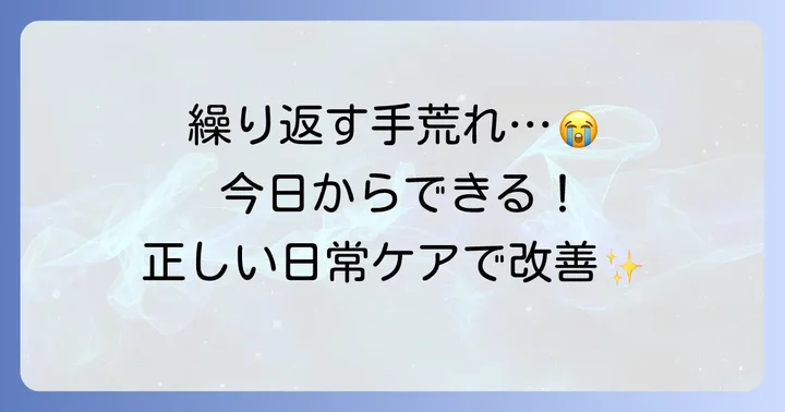 手荒れを悪化させないための日常ケア