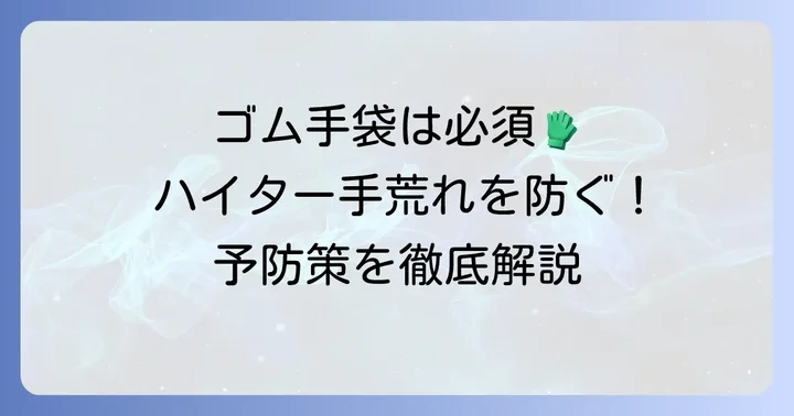 ハイター使用時の手荒れ予防策