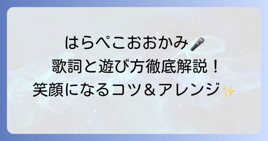 はらぺこおおかみ手遊びの歌詞と遊び方：子どもが笑顔になるコツとアレンジ方法を徹底解説