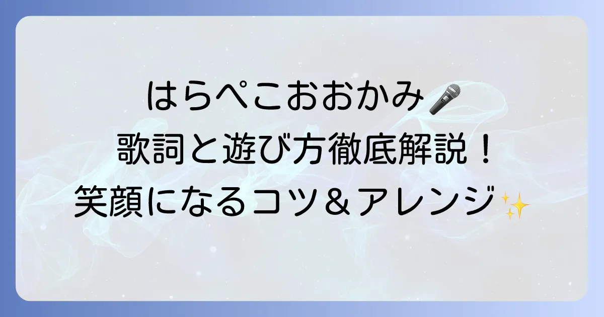 はらぺこおおかみ手遊びの歌詞と遊び方：子どもが笑顔になるコツとアレンジ方法を徹底解説