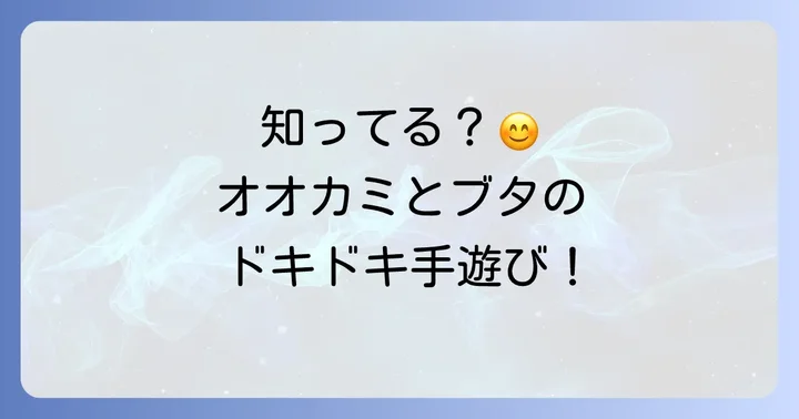 はらぺこおおかみ手遊びとは？子どもが夢中になる理由