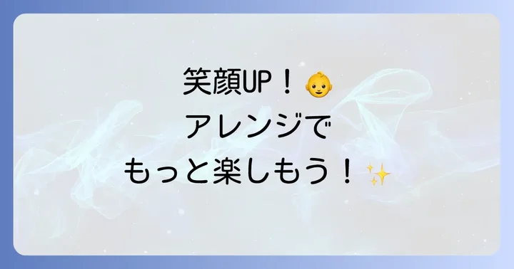 子どもがもっと笑顔になる！はらぺこおおかみ手遊びのコツとアレンジ方法