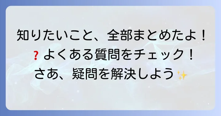 よくある質問