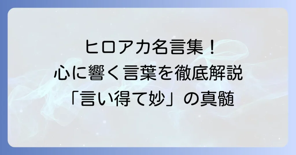 言い得て妙！『ヒロアカ』の魅力を深掘り：心に響く言葉とキャラクターの真髄を徹底解説