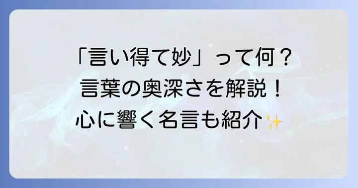 「言い得て妙」とは？言葉が持つ深い意味を理解する