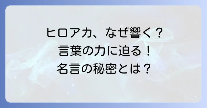 なぜ『僕のヒーローアカデミア』は「言い得て妙」な表現に溢れているのか