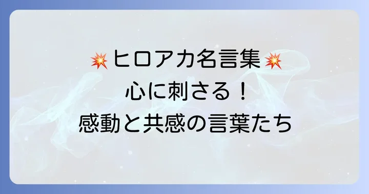 『ヒロアカ』を彩る「言い得て妙」な名言・名シーン