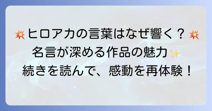 「言い得て妙」な表現が『ヒロアカ』にもたらす影響