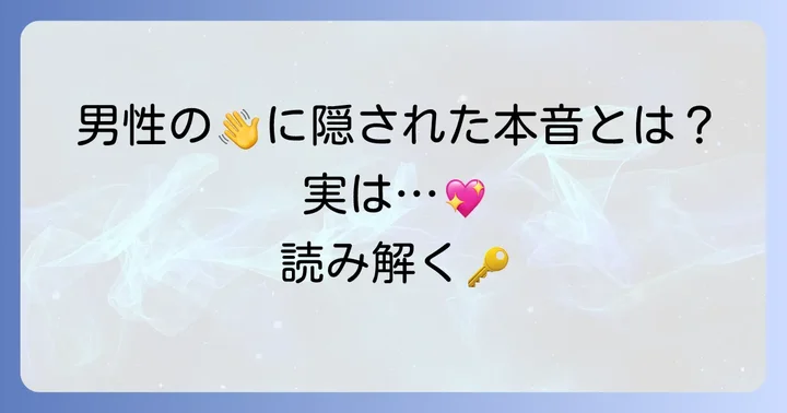 低い位置で手を振る男性の基本的な心理