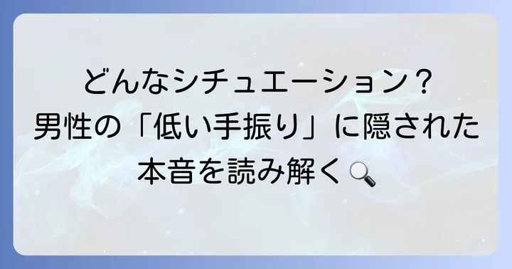 シーン別で読み解く低い位置で手を振る男性の心理