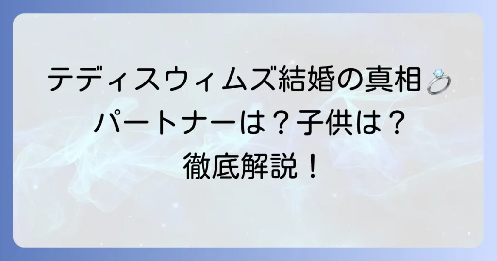テディスウィムズの結婚の真相は？パートナーの存在やプライベートを徹底解説