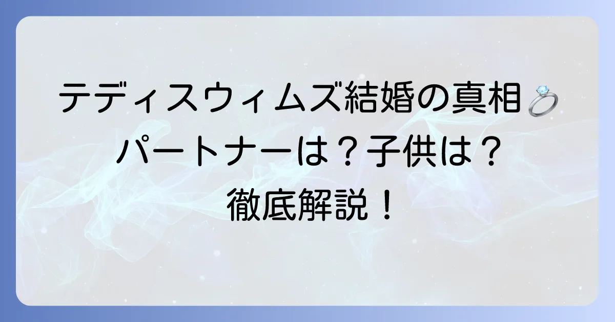 テディスウィムズの結婚の真相は？パートナーの存在やプライベートを徹底解説