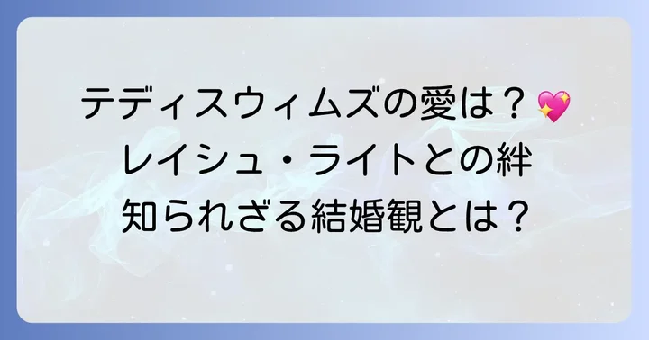 テディスウィムズの結婚事情とパートナーの存在