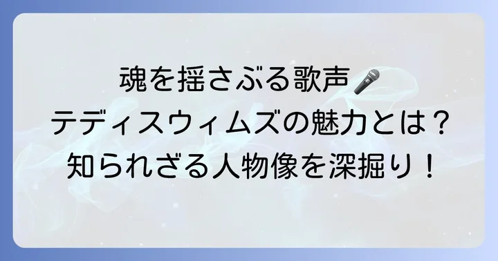 テディスウィムズの音楽活動と人物像